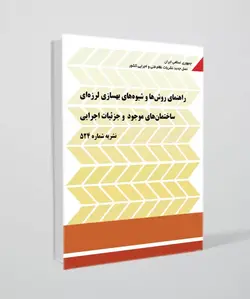 نشریه شماره 524 (راهنمای روش‌ها و شیوه‌های بهسازی لرزه‌ای ساختمان‌های موجود و جزئیات اجرایی)