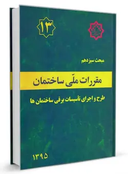 مقررات ملی ساختمان مبحث 13 (طرح و اجرای تاسیسات برقی ساختمان ها)