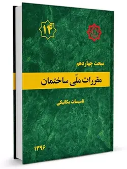 مقررات ملی ساختمان مبحث 14 (تاسیسات مکانیکی)