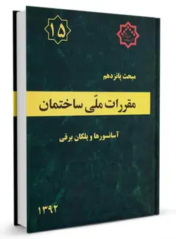 مقررات ملی ساختمان مبحث 15 (آسانسورها و پلکان برقی)