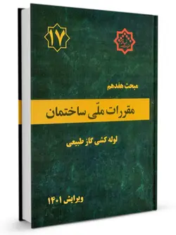 مقررات ملی ساختمان مبحث 17 (لوله کشی گاز طبیعی)