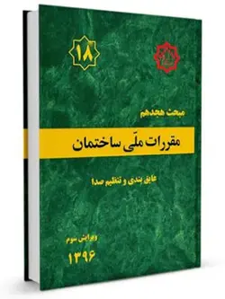 مقررات ملی ساختمان مبحث 18 (عایق بندی و تنظیم صدا)