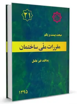 مقررات ملی ساختمان مبحث 21 (پدافند غیر عامل)