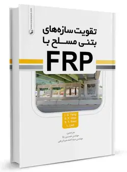 تقویت سازه‌های بتن مسلح با FRP