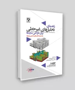 راهنمای تحلیل‌های غیرخطی برای طراحی سازه‌ها / جلد دوم قابهای خمشی بتن آرمه