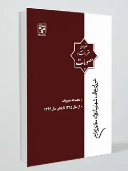 کتاب مجموعه مصوبات شورای عالی شهرسازی و معماری ایران (از سال1395تا پایان1396)