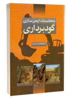 محاسبات ایمن سازی گود برداری