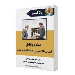 همگام با ناظر ( آموزش نکات ضروری حرفه نظارت ساختمان)