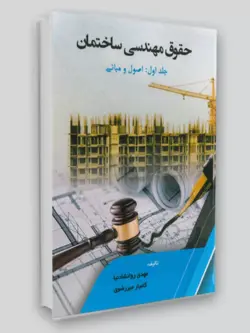 کتاب حقوق مهندسی ساختمان / جلد اول