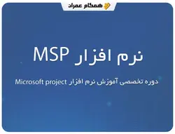 آموزش برنامه ریزی و کنترل پروژه با نرم افزار MSP