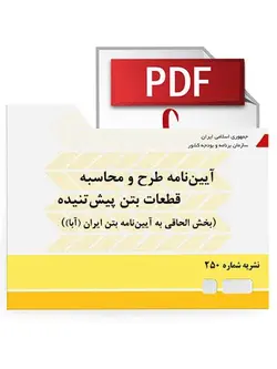 آیین‌نامه طرح و محاسبه قطعات بتن پیش‌تنیده (نشریه 250)