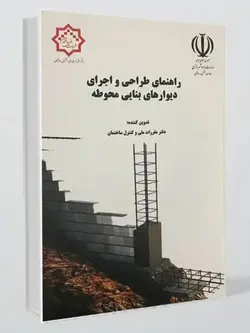 کتاب راهنمای طراحی و اجرای دیوارهای بنایی محوطه