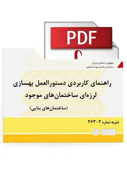 راهنمای کاربردی دستورالعمل بهسازی لرزه‌ای ساختمان‌های موجود _ ساختمان‌های بنایی (نشریه 3_363)