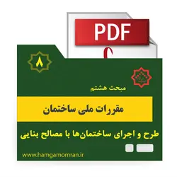 مقررات ملی ساختمان مبحث هشتم (طرح و اجرای ساختمان‌ها با مصالح بنایی)
