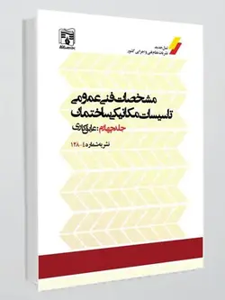 کتاب نشریه 128 جلد چهارم(عایق‌کاری)