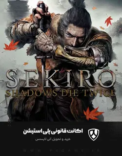اکانت قانونی بازی SEKIRO : SHADOWS DIE TWICE