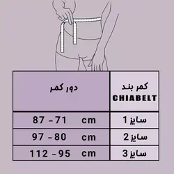 کمربند بدنسازی CHIABELT