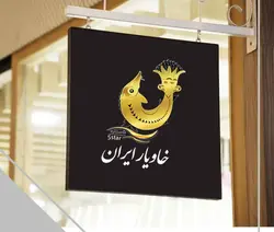 مرکز فروش خاویار در تهران | خاویار 5 ستاره ایران