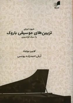 تزیین‌های موسیقی باروک به سبک فرانسوی آرش احمدزاده