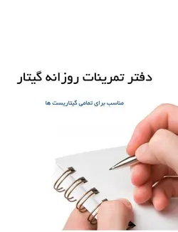 دفتر تمرین روزانه گیتار