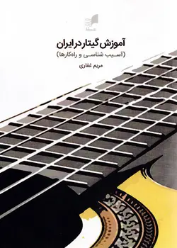 کتاب آموزش گیتار در ایران، آسیب شنایی و راه کارها، مریم غفاری
