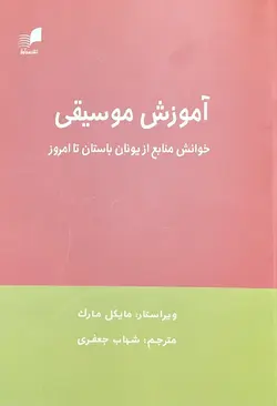 کتاب آموزش موسیقی مایکل مارک شهاب جعفری