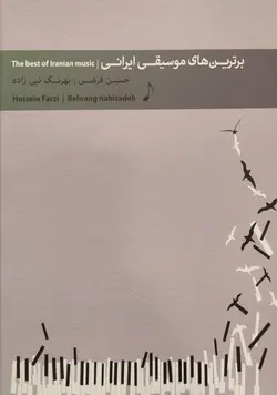 کتاب برترین های موسیقی ایرانی برای پیانو