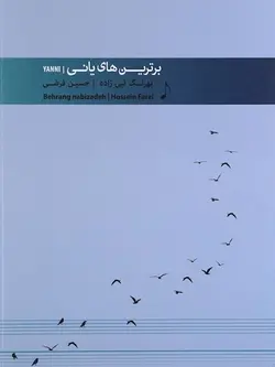 کتاب برترین های یانی برای پیانو