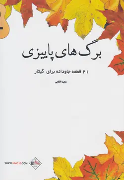 کتاب برگ‌های پاییزی برای گیتار