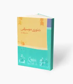 کتاب تئوری موسیقی محسن الهامیان