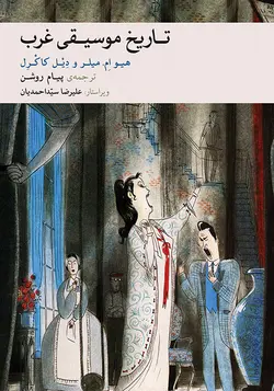 کتاب تاریخ موسیقی غرب هیو ام. میلر، دیل کاکرل