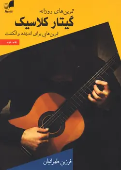 کتاب تمرین های روزانه گیتار کلاسیک اثر فرزین طهرانیان