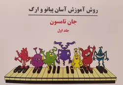 کتاب جان تامسون جلد اول دوره‌ی آسان آموزش پیانو و ارگ