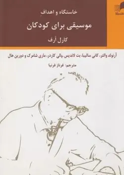 کتاب خاستگاه و اهداف موسیقی برای کودکان اثر کارل ارف