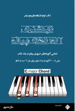 کتاب دیکشنری آکوردهای پیانو