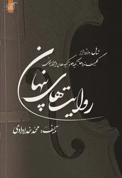 کتاب روایت های پنهان ( سه تکنیک پر کاربرد ویولن ایرانی )