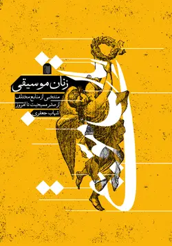 کتاب زنان موسیقی اثر شهاب جعفری