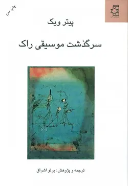 کتاب سرگذشت موسیقی راک اثر پیتر ویک