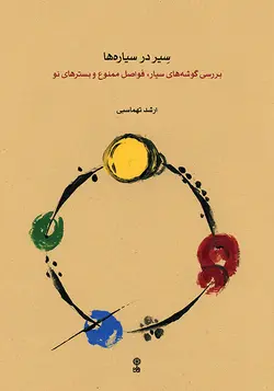 کتاب سیر در سیاره ها ارشد تهماسبی