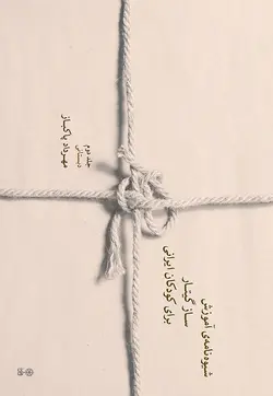 کتاب شیوه‌نامه‌ی آموزش ساز گیتار برای کودکان ایرانی جلد دوم اثر مهرداد پاکباز