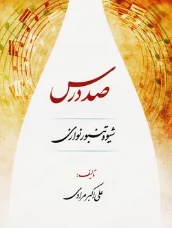 کتاب صد درس شیوه تنبور نوازی اثر علی اکبر مرادی