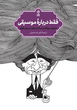 کتاب فقط دربارهٔ موسیقی سیجی اوزاوا