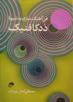 کتاب فن آهنگ سازی به شیوه ددکافنیک اثر کمال پورتراب