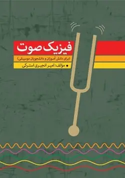 کتاب فیزیک صوت برای دانشجویان موسیقی اثر امیر انجیری