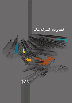کتاب قطعاتی برای گیتار کلاسیک ۱ اثر پیمان فخاریان