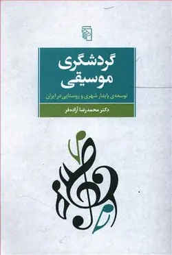 کتاب گردشگری موسیقی اثر محمدرضا آزاده فر
