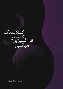 کتاب مبانی فراگیری گیتار کلاسیک، امیر جاویدان