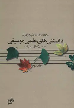 کتاب مجموعه مقالاتی پیرامون دانستنی های علمی موسیقی اثر مصطفی کمال پورتراب