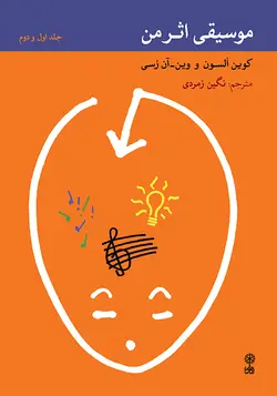 کتاب موسیقی اثر من،کوین السون، وین آن رسی