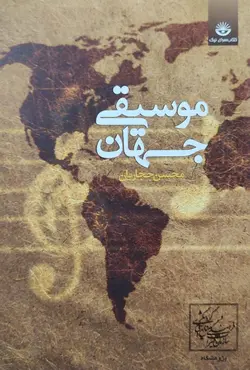 کتاب موسیقی جهان اثر محسن حجاریان